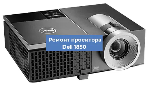 Замена системной платы на проекторе Dell 1850 в Волгограде